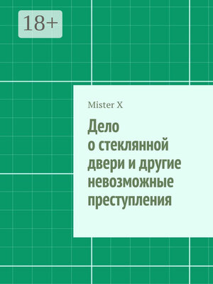 cover image of Дело о стеклянной двери и другие невозможные преступления